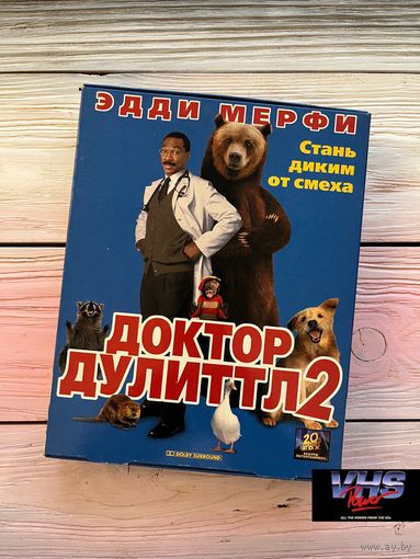Доктор Дулиттл 2, Лазер Видео Интернешнл, видеокассета, VHS