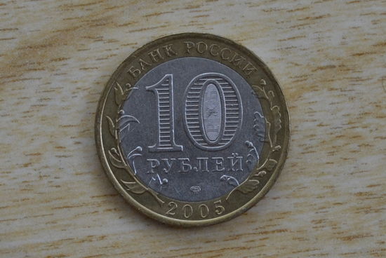 Россия 10 рублей 2005
