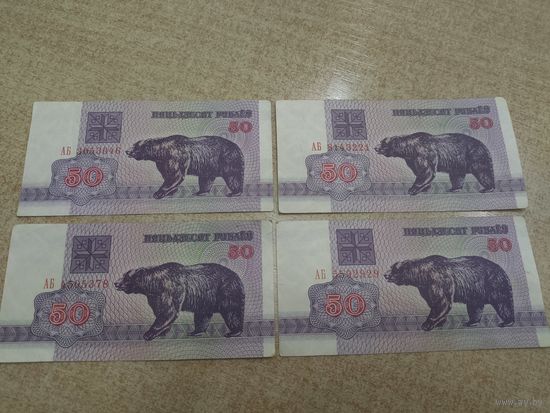 50 рублей 1992 года . Беларусь .  серия АБ. 4 штуки
