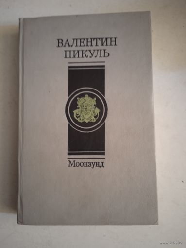 Моонзунд