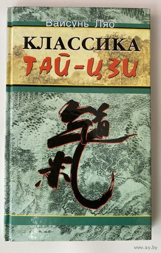 Вайсунь Ляо. Классика Тай-Цзи  /М. Фаир-Пресс  2003г.
