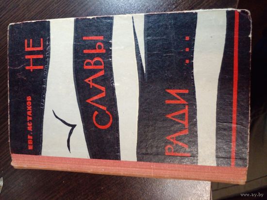 Е. Астахов. Не славы ради... 1968 г.