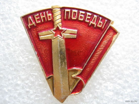 День Победы.