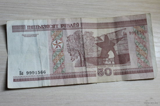 50 рублей ( выпуск 2000 ) Ба 9991566 одна из последних из этой серии
