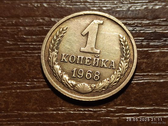 1 копейка 1968