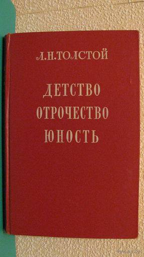 Толстой Л.Н. "Детство. Отрочество. Юность"