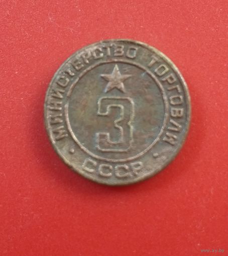 Жетон минторга ссср 3 (2)