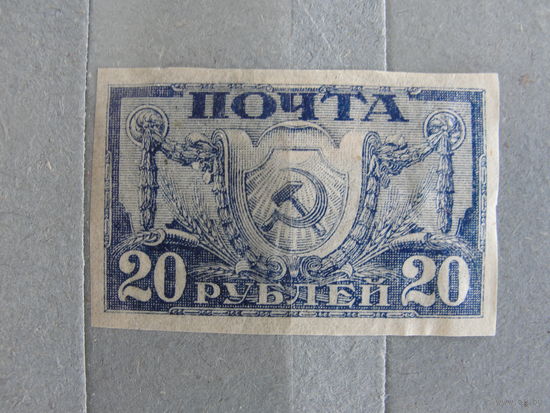 Продажа коллекции с 1 рубля! Почтовые марки РСФСР 1921г.