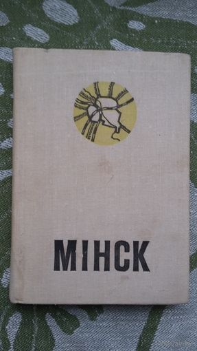 Мінск: спадарожнік турыста. 1975 г. На беларускай, рускай, англійскай, французскай і нямецкай мовах