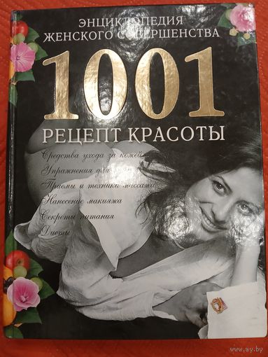 1001 рецепт красоты