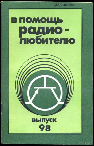 Сборник "В помощь радиолюбителю", вып. 98