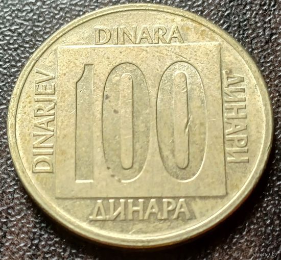 Югославия 100 динаров, 1989    ( 1-11-5 )