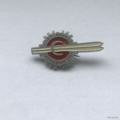 Спартакиада здоровья 1964 Лыжи