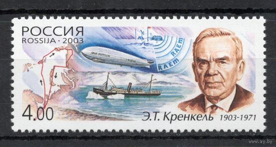 Россия 2003. Э.Т.Кренкель. Ледокол. Дирижабль. 1 марка 895 (449)