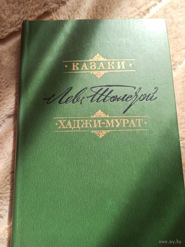Л.Н.Толстой КАЗАКИ. ХАДЖИ-МУРАТ 1981 г.