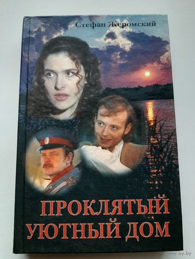 Проклятый уютный дом (Стефан Жеромский)
