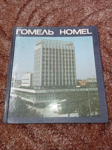Гомель. Книга о Гомеле.