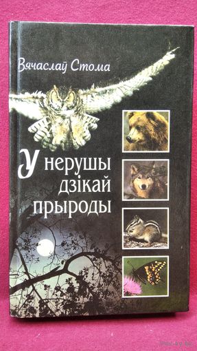 ВЯЧАСЛАЎ СТОМА. У НЕРУШЫ ДЗІКАЙ ПРЫРОДЫ