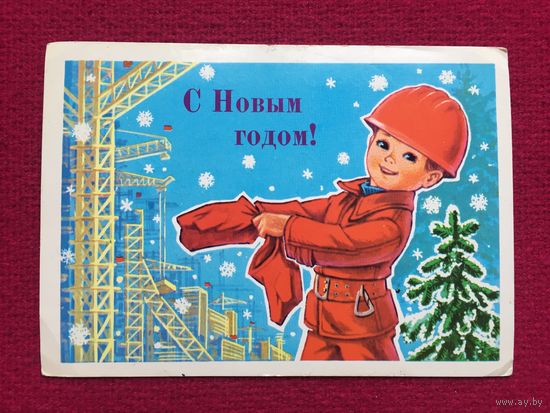 С Новым Годом! Зарубин 1980 г.