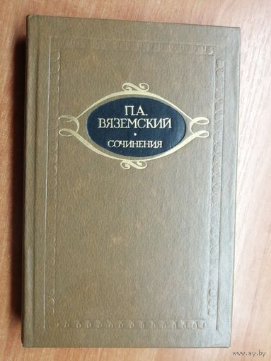 Петр Вяземский "Сочинения в двух томах" Том 2