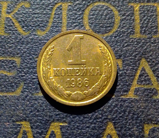1 копейка 1986 СССР #29