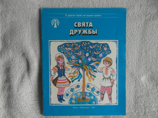 Свята дружбы. Вершы. Для малодшага школьнага ўзросту. Васіль Вітка. Мастак Жылiн Я. Юнацтва. 1987 г.
