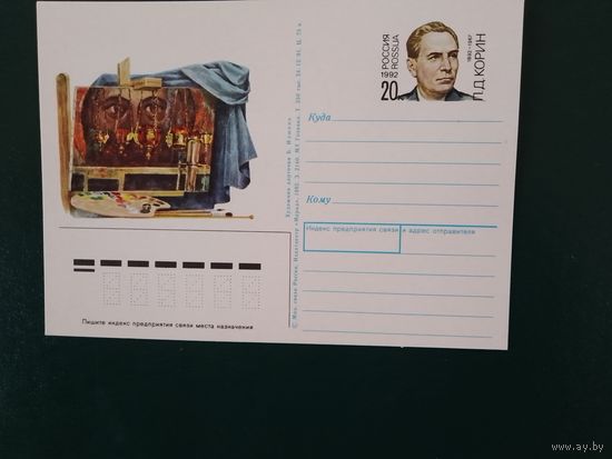 1992. Россия. ПК с ОМ. Корин П.Д.