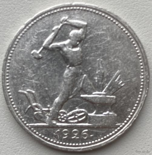 СССР 50 копеек (один полтинник) 1926 г.