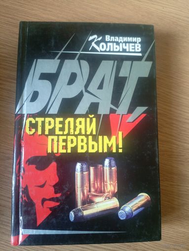 Владимир Колычев"Брат"\020