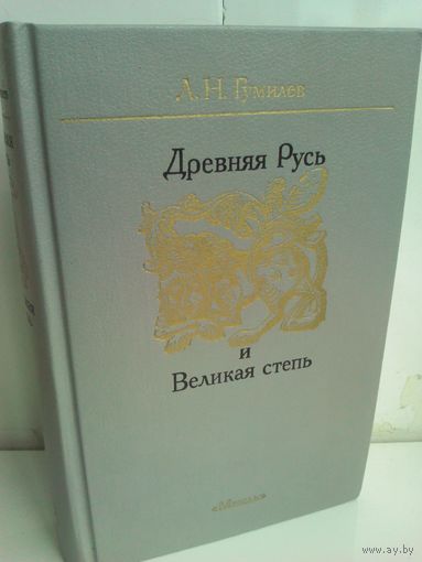 Л.Н.Гумилев. Древняя Русь и Великая степь