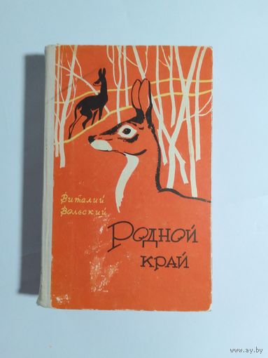 Виталий Вольский Родной край 1964г