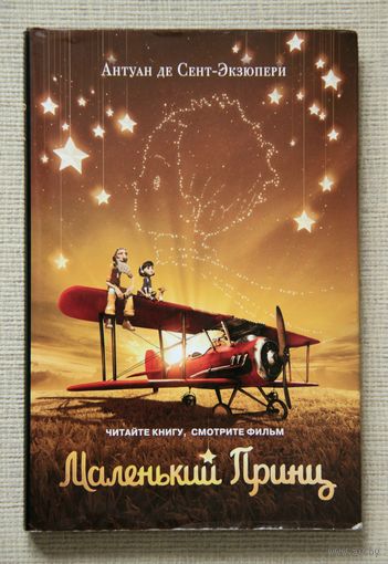 Антуан де Сент-Экзюпери "Маленький принц"