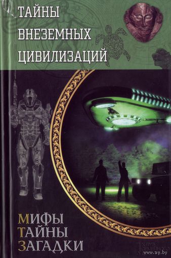Тайны внеземных цивилизаций