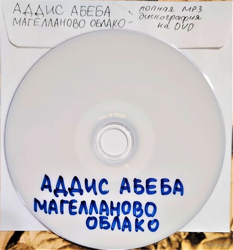 DVD MP3 АДДИС АБЕБА, МАГЕЛЛАНОВО ОБЛАКО (Reggae, Dub, Cardiowave) полная дискография - 1 DVD
