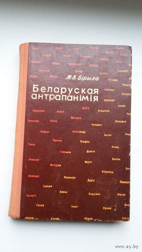 Мікалай Бірыла - Беларуская антрапанімія