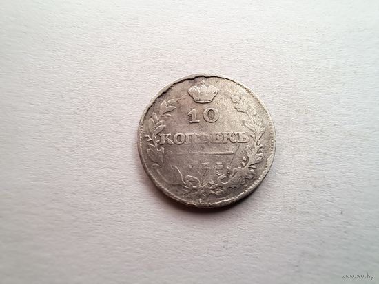 10 копеек 1811