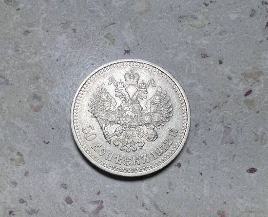 50 копеек РИ 1912 года.