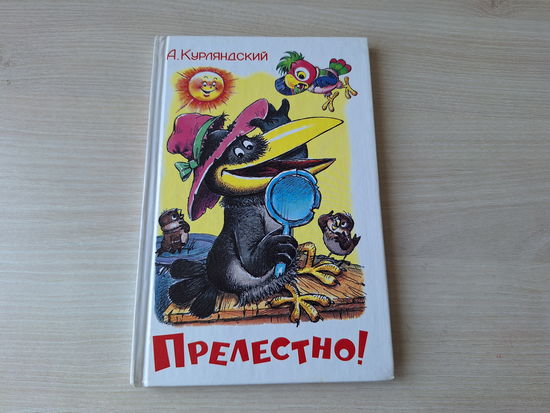 Прелестно - Курляндский рис. Савченко, Горбушин, Караваев