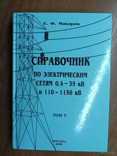 Евгений Макаров "Справочник по электрическим сетям 0,4-35 кВ и 110-1150 кВ" Том 5