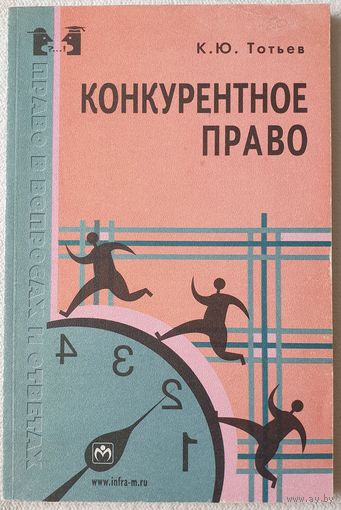 Конкурентное право	| Тотьев