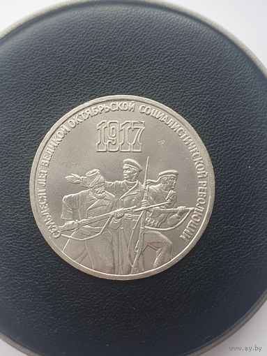 3 рубля СССР. 70 лет революции. 1987 год