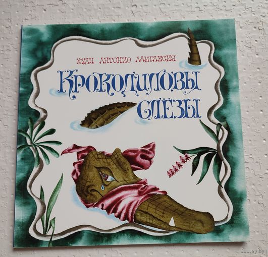 Крокодиловы слезы