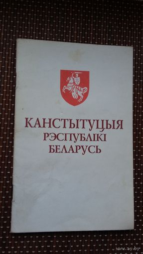 Канстытуцыя Рэспублікі Беларусь