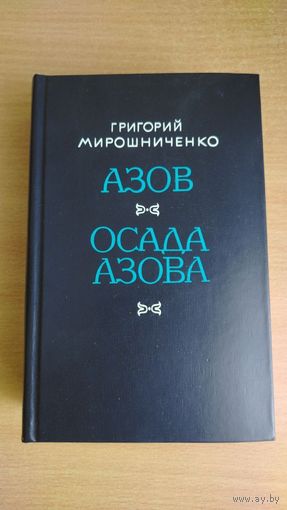 Азов. Осада Азова | Мирошниченко Григорий Ильич. Почтой не высылаю.