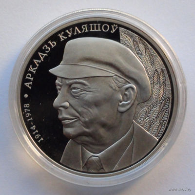 1 рубль, Аркадий Кулешов. 100 лет, 2014