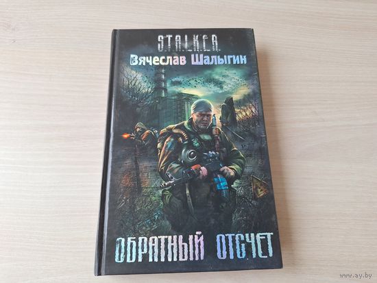 Сталкер - Обратный отсчет - Шалыгин