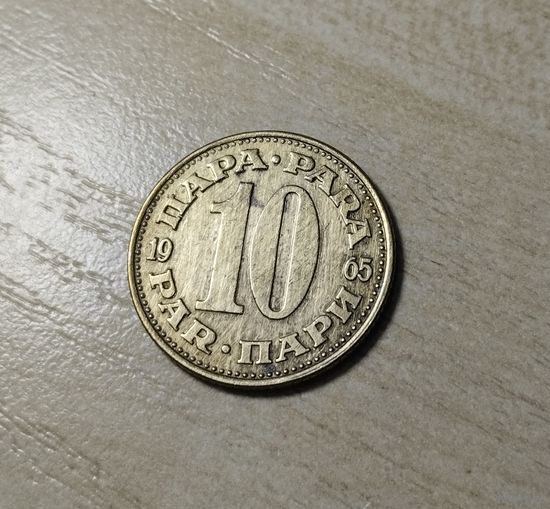 Югославия. 10 пари 1965