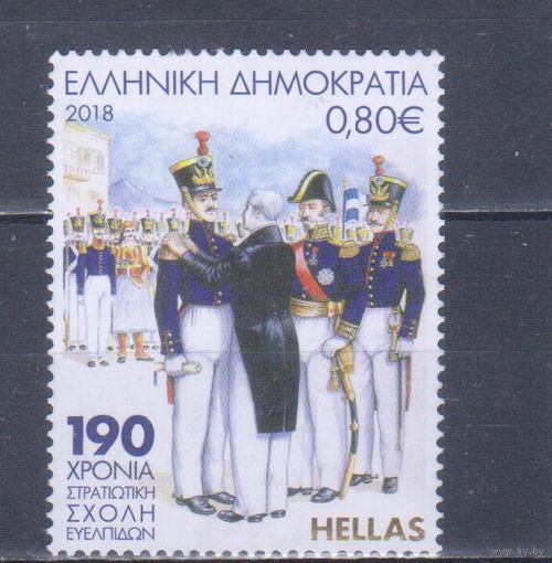 [2187] Греция 2018. Армия.Военная академия.Униформа. БЕЗ КЛЕЯ