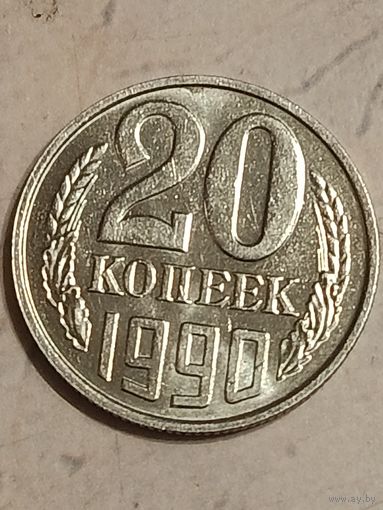 20 копеек 1990 года.