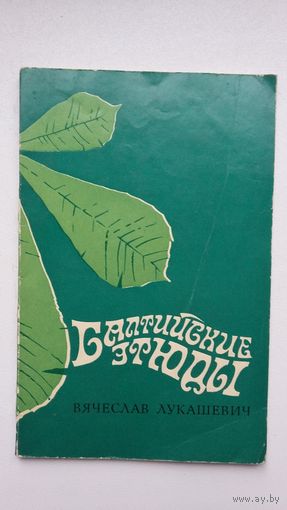 Вячеслав Лукашевич. Балтийские этюды (с автографом автора)